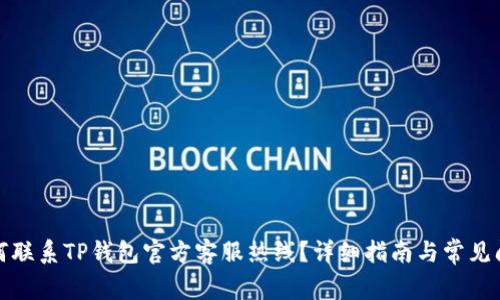 如何联系TP钱包官方客服热线？详细指南与常见问题