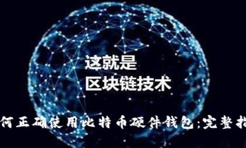 如何正确使用比特币硬件钱包：完整指南