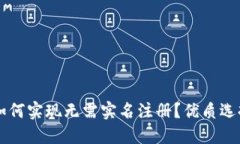 虚拟币钱包如何实现无需实名注册？优质选择与