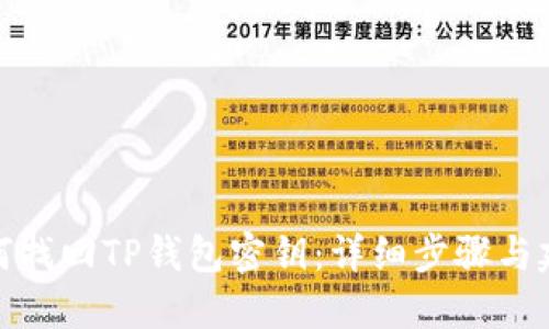 如何找回TP钱包密钥：详细步骤与建议