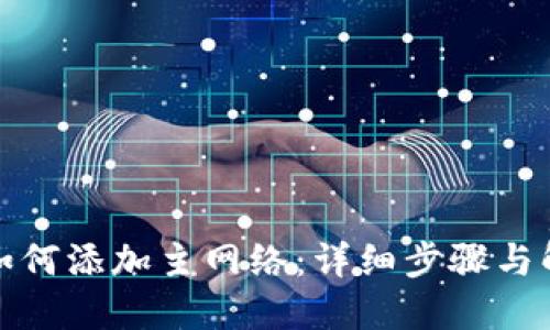 TP钱包如何添加主网络：详细步骤与解决方案