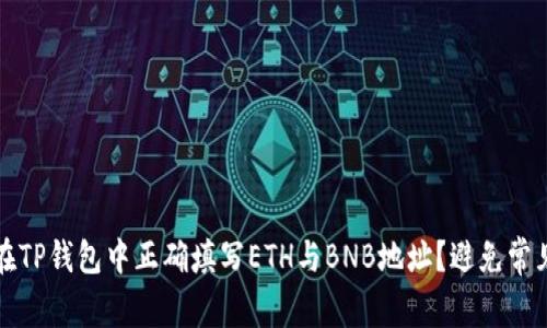 如何在TP钱包中正确填写ETH与BNB地址？避免常见错误
