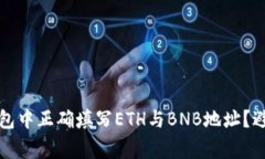 如何在TP钱包中正确填写ETH与BNB地址？避免常见错