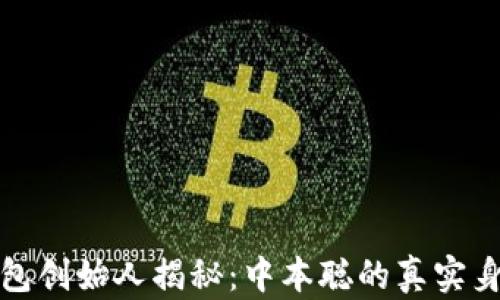 
比特币钱包创始人揭秘：中本聪的真实身份与影响