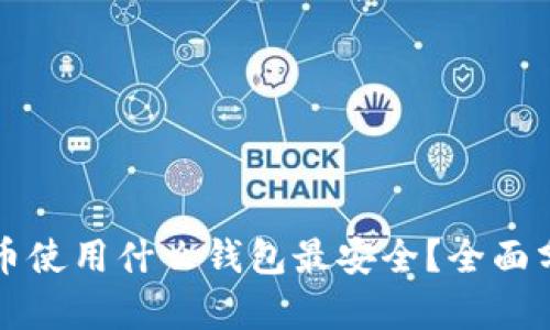 世界比特币使用什么钱包最安全？全面分析与推荐