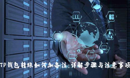 TP钱包转账如何加备注：详解步骤与注意事项