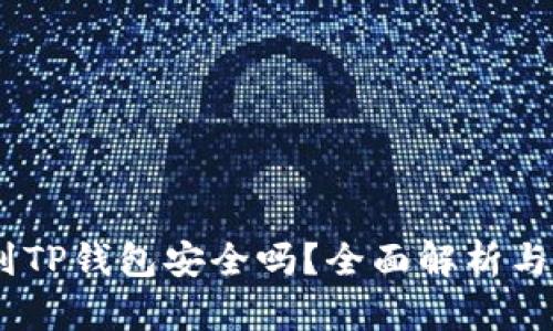 USDT提到TP钱包安全吗？全面解析与用户指南