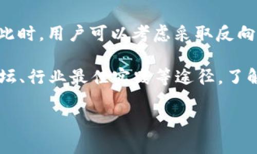   如何安全管理比特币密钥钱包：全面指南 / 
 guanjianci 比特币, 密钥钱包, 安全管理, 加密货币 /guanjianci 

随着比特币及其他加密货币的广泛接受和使用，安全管理比特币密钥钱包已经成为很多用户的重要话题。对于持有比特币的投资者而言，确保资产的安全是首要任务。而比特币密钥钱包不仅仅是一个存储数字货币的工具，更是保护用户资产安全的重要环节。本文将深入探讨比特币密钥钱包的概念、类型、管理方法，以及常见安全隐患和最佳实践，帮助用户更好地理解如何安全地存储和管理自己的比特币。 

比特币密钥钱包的基本概念
比特币密钥钱包可以被视为数字货币的银行账户，其核心功能是存储比特币的私钥和公钥。比特币的交易是基于一对密钥来进行的，私钥是用于签署交易的，而公钥则用于生成比特币地址。用户需要密切保护他们的私钥，因为一旦私钥丢失或被盗，访问比特币资产就会变得不可能。 

比特币密钥钱包主要分为热钱包和冷钱包两种类型。热钱包是指与互联网相连的钱包，通常用于日常交易和使用；而冷钱包则是离线存储，用于长期保存比特币以防止黑客攻击。根据不同的需求，用户可以选择适合自己的钱包类型。 

比特币密钥钱包的类型
1. 热钱包 
热钱包通常是在线钱包，它们以便捷性著称，适合频繁交易的用户。这类钱包可以是网页、桌面应用或手机应用。用户仅需注册一个账户，就能够快速购买、发送和接收比特币。然而，由于热钱包常常连接网络，因此面临着黑客攻击的风险。热门的热钱包包括 Coinbase、Blockchain.info 和 Binance 等。 

2. 冷钱包 
冷钱包是在没有网络连接的环境中存储密钥的方式，提供了更高级别的安全性。冷钱包通常包括硬件钱包和纸钱包。硬件钱包是一种专用设备，例如 Ledger 和 Trezor，它们可以安全地存储私钥并进行交易签名，而无需暴露私钥。纸钱包则是将私钥和公钥打印在纸上，用户可以在无形的状态下安全地保存。 

如何生成和保存比特币密钥钱包
生成比特币密钥钱包的过程相对简单。用户可以通过各类钱包服务来生成密钥，这些服务会创建一对密钥并为用户提供一个比特币地址。如果选择硬件钱包，用户则需要按照设备的说明进行设置。 

在创建密钥后，用户应该妥善保存私钥和助记词助记词是一组随机生成的词，允许用户在忘记密码时恢复钱包。通常情况下，用户可以将这些信息写在纸上，然后存放在安全的地方，如保险箱。同时，避免将其存储在联网的设备上。 

比特币密钥钱包的安全管理
为了安全管理比特币密钥钱包，用户需要采取若干措施：
1. 定期备份 
用户应定期备份他们的比特币钱包，特别是在进行重大更新或交易后。推荐将备份保存在多个地理位置，比如一种存储在家，另一种存储在远程地点。 

2. 启用双重身份验证 
许多热钱包提供双重身份验证（2FA）选项，用户应启用此功能。2FA可以在用户登录时增加额外的安全层，尽可能减少账户被盗的风险。 

3. 保持软件更新 
钱包软件的开发者通常会发布更新以修复安全漏洞，因此用户应确保他们的客户端处于最新版本。定期检查更新并进行升级是非常必要的。 

4. 防范网络钓鱼 
用户应小心网络钓鱼攻击，尤其是在输入密码和私钥时。建议用户不通过邮件、社交媒体或不明网站访问钱包，确保只通过官方网站进行操作。 

5. 知道安全提示 
许多交易所和钱包服务会提供安全提示，用户应认真阅读并遵循这些提示，以增强安全性。诸如“不要与他人分享你的私钥”这样的基本安全常识至关重要。 

比特币密钥钱包的常见安全隐患
尽管有多种安全措施，用户仍需注意一些潜在的安全隐患：
1. 黑客攻击 
热钱包因与互联网连接而特别容易受到黑客攻击，攻击者可能通过各种手段窃取用户的密钥和资金。因此，用户在选择热钱包服务时需要使用信誉良好的提供商，并仔细考虑其中的安全性。 

2. 设备丢失 
如果用户的手机或电脑丢失且上面储存有热钱包，用户可能会失去对其比特币的访问权限。在这种情况下，备份的重要性不言而喻。 

3. 恶意软件 
恶意软件是另一种流行的攻击手段。软件病毒可以在用户的设备上悄无声息地运行，窃取敏感信息。用户应随时更新防病毒软件，并定期扫描他们的设备。 

4. 不安全的 Wi-Fi 网络 
在使用公共网络时，用户的比特币账户面临被利用的风险，因为在开放的 Wi-Fi 网络中，攻击者可以通过中间人攻击获取用户的敏感数据。 

比特币密钥钱包的最佳实践
无论是初学者还是资深用户，应用一些最佳实践对于维持比特币资产的安全至关重要：
1. 避免公共 Wi-Fi 
尽量避免在公共 Wi-Fi 环境下访问比特币钱包。如果必须使用，建议使用 VPN 等工具来增强安全性。

2. 分层存储 
用户可以考虑将资金分层存储。一部分资金可以存储在热钱包中以供日常使用，另一部分则存储在冷钱包中用于长期投资。这种策略可以最大限度地减少失窃风险。 

3. 保持私钥私密 
私钥是通往比特币的钥匙，应当绝对保密。不要将其分享给任何人，甚至连朋友或家人都不例外。 

4. 教育自己 
了解关于比特币和加密货币的更多知识，教育自己如何识别潜在的网络威胁和诈骗，这对于保护投资将大有裨益。 

5. 使用多重签名钱包 
多重签名钱包要求多个密钥才能进行交易，提供了一种额外的安全层。即使一个密钥被泄露，用户的资产仍然是安全的。 

可能相关的问题

1. 比特币密钥钱包的私钥和公钥有什么区别？
比特币密钥钱包中的私钥和公钥是不可或缺的组成部分，它们共同确保交易的安全与有效。公钥可以类比为银行账户号码，它是对外公开的，用户可以将其分享给他人以接收比特币。而私钥则是生成比特币交易的关键，需要绝对保密，任何获取私钥的人都可以完全控制与其对应的比特币资产。

公钥是从私钥生成的。这意味着每个私钥都有对应的公钥。用户在比特币交易中，使用私钥签署交易，确认自己的所有权。随后，这个签名与公钥一起被发送到比特币网络，网络通过公钥验证签名的有效性，确保只有真正拥有私钥的人才能使用这些比特币。

因此，私钥的安全性至关重要，用户在处理比特币时，每当涉及到交易的情况下，必须确保私钥不被泄露。为了进一步保护，将私钥保存在冷钱包中，和使用硬件钱包是最佳实践。此外，用户还应该定期更新他们的安全措施，以防范潜在的网络攻击和威胁。

2. 热钱包和冷钱包有哪些主要优劣势？
热钱包和冷钱包各有优劣，选择合适的比特币密钥钱包类型需要根据用户的需求来定。

热钱包的主要优势包括便捷和快速，它们通常是在线服务，可以随时随地进行交易，适合频繁交易的用户，使用也相对简单。用户只需通过手机或电脑即可管理他们的比特币，交易流畅。例如，热钱包如Coinbase和Blockchain.info 提供用户友好的界面，使初学者也能快速上手。

然而，热钱包也存在一些严重的安全隐患。由于它们连接互联网，容易受到黑客攻击。黑客可能利用网络漏洞，窃取用户的密钥和资金。此外，热钱包的数据泄露也会导致用户面临资产被盗的风险。因此用户在使用热钱包时，务必加强安全措施，启用双重身份验证，保持软件更新等。

相较之下，冷钱包提供了更高的安全性，适合需要长期保存比特币的用户。冷钱包如硬件钱包（如Ledger和Trezor）在没有网络连接的情况下存储用户的私钥，避免了在线攻击带来的风险。纸钱包也被视为冷钱包的一种方式，因为它可以完全脱离互联网，用户只需妥善保管其纸质文件即可。

但冷钱包也不是没有缺点，由于其离线特性，用户在进行交易时需要进行额外步骤，例如连接硬件钱包，或者在纸钱包上手动输入密钥。这使得冷钱包在使用上略显不便，不适合频繁交易的用户。用户在选择冷钱包时也需要小心，确保它们来自可信的来源，以防硬件本身出现问题。

3. 如何恢复丢失的比特币密钥钱包？
如果用户丢失了他们的比特币密钥钱包，恢复的难易程度取决于用户之前采用的安全措施和备份策略。对于那些使用热钱包的用户，通常可以通过提供注册时的邮箱或手机号码恢复钱包，密码也应储存在安全的地方，以便于找回。但若用户没有进行过备份，找回的机会将微乎其微。

对于冷钱包来说，例如硬件钱包，如果用户曾经记录了助记词或备份私钥，那么恢复也是可能的。助记词是一组随机生成的单词，用于恢复钱包，用户在设置钱包时通常会提供助记词，并建议将其保存在安全的地方。如果用户可以找到这些备份信息，就能通过钱包客户端重新创建他们的密钥钱包，恢复比特币资产。

如果用户使用纸钱包，也需谨慎保管其纸质文件。转移或兜售比特币前，用户可以使用其纸钱包的私钥进行交易。为了减少这种风险，建议在多处备份，并将其储存在安全地点。如果无法恢复比特币密钥钱包，用户可能就无法再次访问其资产，这是加密货币投资中最严重的风险之一。

4. 如何选择合适的比特币密钥钱包？
选择合适的比特币密钥钱包需考虑几个关键因素，首先是用户的需求，如何访问和管理比特币，以及安全性的优先级等。通常情况下，如果用户频繁交易，热钱包会更适合；而长期保存比特币则更推荐使用冷钱包。

在选择热钱包时，用户应考虑其信誉度、用户评价以及是否支持多重验证、安全设置等功能。热门钱包如Coinbase支持多种加密货币交易，且用户界面友好，适合新手；而Blockchain.info则提供了相对隐私的交易选择，也适合关注隐私的用户。

在选择冷钱包时，用户应关注其兼容性和安全特性，硬件钱包如Ledger的安全性较高，但通常需要一定的费用。用户还需确保它们来自可信的渠道，避免购买二手产品，也不要轻信以最低价格吸引用户的虚假产品。

另一点是用户的技术能力，如果用户不熟悉技术与加密货币，那么界面友好的钱包或许更适合他们。最终，用户的个人偏好也是个重要考量，使用自己熟悉的钱包能减少误操作和失误的风险。

5. 加密货币的调节环境如何影响比特币密钥钱包的安全性？
加密货币的调节环境对比特币密钥钱包的安全性有直接影响。各国的法律法规会影响交易所的监管，进而影响用户如何存储和管理其比特币。随着比特币与其他数字资产的日益流行，许多国家开始重视对加密货币市场的监管，致力于保护投资者的利益，也对与数字货币有关的钱包提供安全性标准。

以中国和美国为例，中国政府多次对加密货币进行打压，限制交易所的运营。这使得许多用户不得不寻找其他国家的交易所进行交易，从而增加了用户的风险，因为未受监管的交易所更易受到黑客攻击。而在美国，许多交易所需遵循法规，遵循网络安全要求，为用户提供更高安全性的钱包，以减少投资者损失和市场崩塌。在这样的调节下，整个市场的规范性与用户资金安全性都有了显著提高。

此外，不同国家对加密货币的接受度不同，影响着投资者对比特币的信任程度。例如，在某些国家，用比特币购买商品和服务愈加普遍，导致比特币钱包使用频率提高，而在一些国家，用户可能会对比特币产生疑虑，并减少相应的使用。

因此，操控调节环境以保障用户的利益是推动比特币和其他数字货币钱包安全的关键。用户在选择使用比特币密钥钱包时，除了关注其技术和软件方面的安全性，也应关注法律法规对该钱包的影响，确保在受监管的环境下进行相关操作，最大限度地保护自己数字资产的安全。

6. 如果比特币价格波动，我该如何调整我的密钥钱包策略？
比特币价格波动对用户的投资策略有显著影响，用户需根据波动情况及时调整自己的密钥钱包管理策略。在价格上涨时，人们自然更加关注如何安全地储存增加的资产，因此，用户可以考虑将一部分资金转移到更安全的冷钱包中，以降低其资产被盗的风险。

相反，当比特币价格下跌时，用户可能会面临更高的心理压力，导致他们做出不理性的决策。在这种情况下，用户仍需保持冷静，遵循自己预设的投资策略，而不是动摇信心并草率出售其资产。此时，用户可以考虑采取反向操作，例如在价格下跌时逐步增加投入，同时再考虑是否将交易频繁的部分转移到热钱包，确保流动性以应对紧急需要。

此外，与比特币价格波动相关联的市场情绪，影响着投资者的信心，用户需要时刻关注市场动态，培养对火热/冷静市场的感知力。用户可通过多种渠道获取信息，例如社交媒体、比特币社区论坛、行业最佳实践等途径。了解外部市场因素也有助于用户调整自己的策略，合理管理比特币密钥钱包。

总之，比特币密钥钱包的安全和管理是一个复杂而细致的过程，用户在持有和使用比特币的同时，应培养安全意识和资产风险管理能力，以更好地保障自己的加密财富。