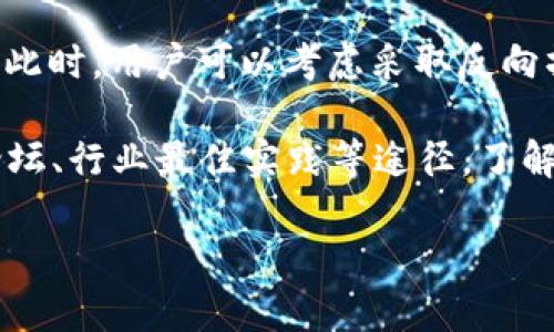   如何安全管理比特币密钥钱包：全面指南 / 
 guanjianci 比特币, 密钥钱包, 安全管理, 加密货币 /guanjianci 

随着比特币及其他加密货币的广泛接受和使用，安全管理比特币密钥钱包已经成为很多用户的重要话题。对于持有比特币的投资者而言，确保资产的安全是首要任务。而比特币密钥钱包不仅仅是一个存储数字货币的工具，更是保护用户资产安全的重要环节。本文将深入探讨比特币密钥钱包的概念、类型、管理方法，以及常见安全隐患和最佳实践，帮助用户更好地理解如何安全地存储和管理自己的比特币。 

比特币密钥钱包的基本概念
比特币密钥钱包可以被视为数字货币的银行账户，其核心功能是存储比特币的私钥和公钥。比特币的交易是基于一对密钥来进行的，私钥是用于签署交易的，而公钥则用于生成比特币地址。用户需要密切保护他们的私钥，因为一旦私钥丢失或被盗，访问比特币资产就会变得不可能。 

比特币密钥钱包主要分为热钱包和冷钱包两种类型。热钱包是指与互联网相连的钱包，通常用于日常交易和使用；而冷钱包则是离线存储，用于长期保存比特币以防止黑客攻击。根据不同的需求，用户可以选择适合自己的钱包类型。 

比特币密钥钱包的类型
1. 热钱包 
热钱包通常是在线钱包，它们以便捷性著称，适合频繁交易的用户。这类钱包可以是网页、桌面应用或手机应用。用户仅需注册一个账户，就能够快速购买、发送和接收比特币。然而，由于热钱包常常连接网络，因此面临着黑客攻击的风险。热门的热钱包包括 Coinbase、Blockchain.info 和 Binance 等。 

2. 冷钱包 
冷钱包是在没有网络连接的环境中存储密钥的方式，提供了更高级别的安全性。冷钱包通常包括硬件钱包和纸钱包。硬件钱包是一种专用设备，例如 Ledger 和 Trezor，它们可以安全地存储私钥并进行交易签名，而无需暴露私钥。纸钱包则是将私钥和公钥打印在纸上，用户可以在无形的状态下安全地保存。 

如何生成和保存比特币密钥钱包
生成比特币密钥钱包的过程相对简单。用户可以通过各类钱包服务来生成密钥，这些服务会创建一对密钥并为用户提供一个比特币地址。如果选择硬件钱包，用户则需要按照设备的说明进行设置。 

在创建密钥后，用户应该妥善保存私钥和助记词助记词是一组随机生成的词，允许用户在忘记密码时恢复钱包。通常情况下，用户可以将这些信息写在纸上，然后存放在安全的地方，如保险箱。同时，避免将其存储在联网的设备上。 

比特币密钥钱包的安全管理
为了安全管理比特币密钥钱包，用户需要采取若干措施：
1. 定期备份 
用户应定期备份他们的比特币钱包，特别是在进行重大更新或交易后。推荐将备份保存在多个地理位置，比如一种存储在家，另一种存储在远程地点。 

2. 启用双重身份验证 
许多热钱包提供双重身份验证（2FA）选项，用户应启用此功能。2FA可以在用户登录时增加额外的安全层，尽可能减少账户被盗的风险。 

3. 保持软件更新 
钱包软件的开发者通常会发布更新以修复安全漏洞，因此用户应确保他们的客户端处于最新版本。定期检查更新并进行升级是非常必要的。 

4. 防范网络钓鱼 
用户应小心网络钓鱼攻击，尤其是在输入密码和私钥时。建议用户不通过邮件、社交媒体或不明网站访问钱包，确保只通过官方网站进行操作。 

5. 知道安全提示 
许多交易所和钱包服务会提供安全提示，用户应认真阅读并遵循这些提示，以增强安全性。诸如“不要与他人分享你的私钥”这样的基本安全常识至关重要。 

比特币密钥钱包的常见安全隐患
尽管有多种安全措施，用户仍需注意一些潜在的安全隐患：
1. 黑客攻击 
热钱包因与互联网连接而特别容易受到黑客攻击，攻击者可能通过各种手段窃取用户的密钥和资金。因此，用户在选择热钱包服务时需要使用信誉良好的提供商，并仔细考虑其中的安全性。 

2. 设备丢失 
如果用户的手机或电脑丢失且上面储存有热钱包，用户可能会失去对其比特币的访问权限。在这种情况下，备份的重要性不言而喻。 

3. 恶意软件 
恶意软件是另一种流行的攻击手段。软件病毒可以在用户的设备上悄无声息地运行，窃取敏感信息。用户应随时更新防病毒软件，并定期扫描他们的设备。 

4. 不安全的 Wi-Fi 网络 
在使用公共网络时，用户的比特币账户面临被利用的风险，因为在开放的 Wi-Fi 网络中，攻击者可以通过中间人攻击获取用户的敏感数据。 

比特币密钥钱包的最佳实践
无论是初学者还是资深用户，应用一些最佳实践对于维持比特币资产的安全至关重要：
1. 避免公共 Wi-Fi 
尽量避免在公共 Wi-Fi 环境下访问比特币钱包。如果必须使用，建议使用 VPN 等工具来增强安全性。

2. 分层存储 
用户可以考虑将资金分层存储。一部分资金可以存储在热钱包中以供日常使用，另一部分则存储在冷钱包中用于长期投资。这种策略可以最大限度地减少失窃风险。 

3. 保持私钥私密 
私钥是通往比特币的钥匙，应当绝对保密。不要将其分享给任何人，甚至连朋友或家人都不例外。 

4. 教育自己 
了解关于比特币和加密货币的更多知识，教育自己如何识别潜在的网络威胁和诈骗，这对于保护投资将大有裨益。 

5. 使用多重签名钱包 
多重签名钱包要求多个密钥才能进行交易，提供了一种额外的安全层。即使一个密钥被泄露，用户的资产仍然是安全的。 

可能相关的问题

1. 比特币密钥钱包的私钥和公钥有什么区别？
比特币密钥钱包中的私钥和公钥是不可或缺的组成部分，它们共同确保交易的安全与有效。公钥可以类比为银行账户号码，它是对外公开的，用户可以将其分享给他人以接收比特币。而私钥则是生成比特币交易的关键，需要绝对保密，任何获取私钥的人都可以完全控制与其对应的比特币资产。

公钥是从私钥生成的。这意味着每个私钥都有对应的公钥。用户在比特币交易中，使用私钥签署交易，确认自己的所有权。随后，这个签名与公钥一起被发送到比特币网络，网络通过公钥验证签名的有效性，确保只有真正拥有私钥的人才能使用这些比特币。

因此，私钥的安全性至关重要，用户在处理比特币时，每当涉及到交易的情况下，必须确保私钥不被泄露。为了进一步保护，将私钥保存在冷钱包中，和使用硬件钱包是最佳实践。此外，用户还应该定期更新他们的安全措施，以防范潜在的网络攻击和威胁。

2. 热钱包和冷钱包有哪些主要优劣势？
热钱包和冷钱包各有优劣，选择合适的比特币密钥钱包类型需要根据用户的需求来定。

热钱包的主要优势包括便捷和快速，它们通常是在线服务，可以随时随地进行交易，适合频繁交易的用户，使用也相对简单。用户只需通过手机或电脑即可管理他们的比特币，交易流畅。例如，热钱包如Coinbase和Blockchain.info 提供用户友好的界面，使初学者也能快速上手。

然而，热钱包也存在一些严重的安全隐患。由于它们连接互联网，容易受到黑客攻击。黑客可能利用网络漏洞，窃取用户的密钥和资金。此外，热钱包的数据泄露也会导致用户面临资产被盗的风险。因此用户在使用热钱包时，务必加强安全措施，启用双重身份验证，保持软件更新等。

相较之下，冷钱包提供了更高的安全性，适合需要长期保存比特币的用户。冷钱包如硬件钱包（如Ledger和Trezor）在没有网络连接的情况下存储用户的私钥，避免了在线攻击带来的风险。纸钱包也被视为冷钱包的一种方式，因为它可以完全脱离互联网，用户只需妥善保管其纸质文件即可。

但冷钱包也不是没有缺点，由于其离线特性，用户在进行交易时需要进行额外步骤，例如连接硬件钱包，或者在纸钱包上手动输入密钥。这使得冷钱包在使用上略显不便，不适合频繁交易的用户。用户在选择冷钱包时也需要小心，确保它们来自可信的来源，以防硬件本身出现问题。

3. 如何恢复丢失的比特币密钥钱包？
如果用户丢失了他们的比特币密钥钱包，恢复的难易程度取决于用户之前采用的安全措施和备份策略。对于那些使用热钱包的用户，通常可以通过提供注册时的邮箱或手机号码恢复钱包，密码也应储存在安全的地方，以便于找回。但若用户没有进行过备份，找回的机会将微乎其微。

对于冷钱包来说，例如硬件钱包，如果用户曾经记录了助记词或备份私钥，那么恢复也是可能的。助记词是一组随机生成的单词，用于恢复钱包，用户在设置钱包时通常会提供助记词，并建议将其保存在安全的地方。如果用户可以找到这些备份信息，就能通过钱包客户端重新创建他们的密钥钱包，恢复比特币资产。

如果用户使用纸钱包，也需谨慎保管其纸质文件。转移或兜售比特币前，用户可以使用其纸钱包的私钥进行交易。为了减少这种风险，建议在多处备份，并将其储存在安全地点。如果无法恢复比特币密钥钱包，用户可能就无法再次访问其资产，这是加密货币投资中最严重的风险之一。

4. 如何选择合适的比特币密钥钱包？
选择合适的比特币密钥钱包需考虑几个关键因素，首先是用户的需求，如何访问和管理比特币，以及安全性的优先级等。通常情况下，如果用户频繁交易，热钱包会更适合；而长期保存比特币则更推荐使用冷钱包。

在选择热钱包时，用户应考虑其信誉度、用户评价以及是否支持多重验证、安全设置等功能。热门钱包如Coinbase支持多种加密货币交易，且用户界面友好，适合新手；而Blockchain.info则提供了相对隐私的交易选择，也适合关注隐私的用户。

在选择冷钱包时，用户应关注其兼容性和安全特性，硬件钱包如Ledger的安全性较高，但通常需要一定的费用。用户还需确保它们来自可信的渠道，避免购买二手产品，也不要轻信以最低价格吸引用户的虚假产品。

另一点是用户的技术能力，如果用户不熟悉技术与加密货币，那么界面友好的钱包或许更适合他们。最终，用户的个人偏好也是个重要考量，使用自己熟悉的钱包能减少误操作和失误的风险。

5. 加密货币的调节环境如何影响比特币密钥钱包的安全性？
加密货币的调节环境对比特币密钥钱包的安全性有直接影响。各国的法律法规会影响交易所的监管，进而影响用户如何存储和管理其比特币。随着比特币与其他数字资产的日益流行，许多国家开始重视对加密货币市场的监管，致力于保护投资者的利益，也对与数字货币有关的钱包提供安全性标准。

以中国和美国为例，中国政府多次对加密货币进行打压，限制交易所的运营。这使得许多用户不得不寻找其他国家的交易所进行交易，从而增加了用户的风险，因为未受监管的交易所更易受到黑客攻击。而在美国，许多交易所需遵循法规，遵循网络安全要求，为用户提供更高安全性的钱包，以减少投资者损失和市场崩塌。在这样的调节下，整个市场的规范性与用户资金安全性都有了显著提高。

此外，不同国家对加密货币的接受度不同，影响着投资者对比特币的信任程度。例如，在某些国家，用比特币购买商品和服务愈加普遍，导致比特币钱包使用频率提高，而在一些国家，用户可能会对比特币产生疑虑，并减少相应的使用。

因此，操控调节环境以保障用户的利益是推动比特币和其他数字货币钱包安全的关键。用户在选择使用比特币密钥钱包时，除了关注其技术和软件方面的安全性，也应关注法律法规对该钱包的影响，确保在受监管的环境下进行相关操作，最大限度地保护自己数字资产的安全。

6. 如果比特币价格波动，我该如何调整我的密钥钱包策略？
比特币价格波动对用户的投资策略有显著影响，用户需根据波动情况及时调整自己的密钥钱包管理策略。在价格上涨时，人们自然更加关注如何安全地储存增加的资产，因此，用户可以考虑将一部分资金转移到更安全的冷钱包中，以降低其资产被盗的风险。

相反，当比特币价格下跌时，用户可能会面临更高的心理压力，导致他们做出不理性的决策。在这种情况下，用户仍需保持冷静，遵循自己预设的投资策略，而不是动摇信心并草率出售其资产。此时，用户可以考虑采取反向操作，例如在价格下跌时逐步增加投入，同时再考虑是否将交易频繁的部分转移到热钱包，确保流动性以应对紧急需要。

此外，与比特币价格波动相关联的市场情绪，影响着投资者的信心，用户需要时刻关注市场动态，培养对火热/冷静市场的感知力。用户可通过多种渠道获取信息，例如社交媒体、比特币社区论坛、行业最佳实践等途径。了解外部市场因素也有助于用户调整自己的策略，合理管理比特币密钥钱包。

总之，比特币密钥钱包的安全和管理是一个复杂而细致的过程，用户在持有和使用比特币的同时，应培养安全意识和资产风险管理能力，以更好地保障自己的加密财富。