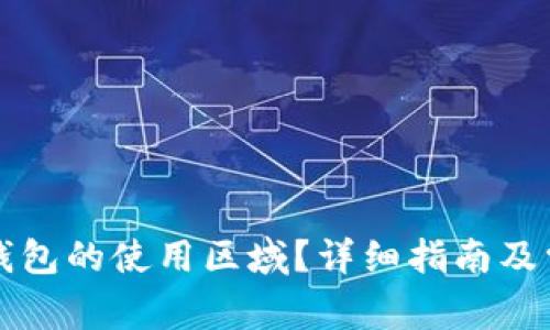 如何更改TP钱包的使用区域？详细指南及常见问题解析