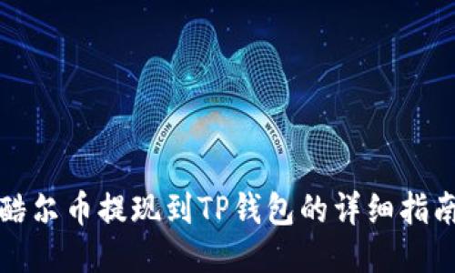 酷尔币提现到TP钱包的详细指南
