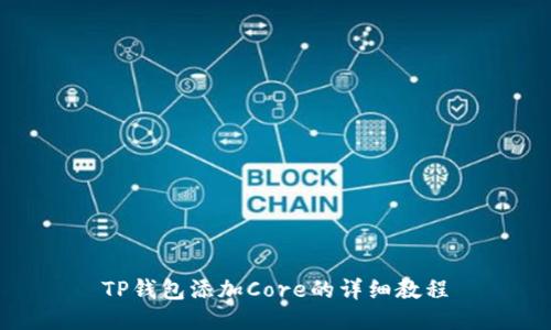 TP钱包添加Core的详细教程