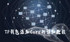 TP钱包添加Core的详细教程