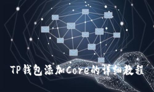 TP钱包添加Core的详细教程