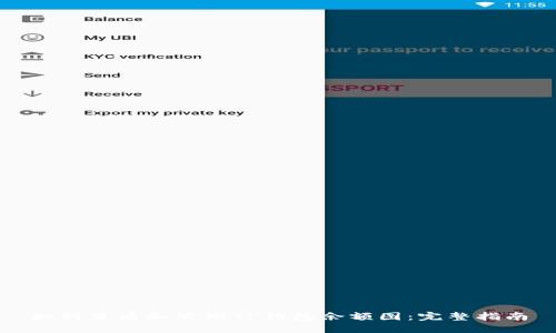 如何查看和管理TP钱包余额图：完整指南