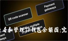 如何查看和管理TP钱包余额图：完整指南