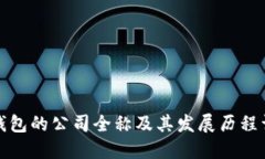 TP钱包的公司全称及其发展历程详解