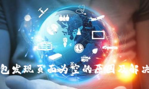 TP钱包发现页面为空的原因及解决方案