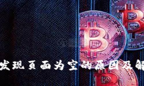 TP钱包发现页面为空的原因及解决方案