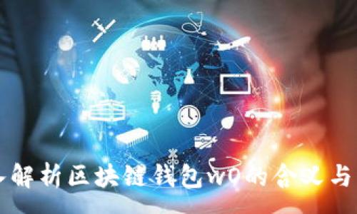 :
深入解析区块链钱包wO的含义与功能
