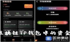 如何找回区块链TP钱包中的资金：详细指南