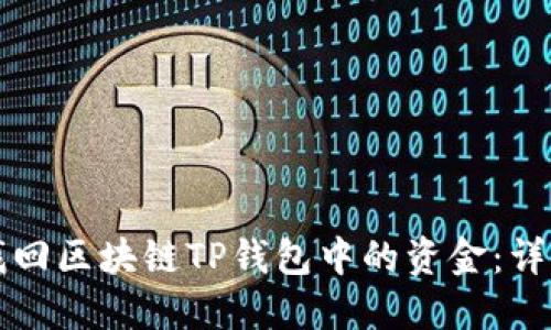 如何找回区块链TP钱包中的资金：详细指南