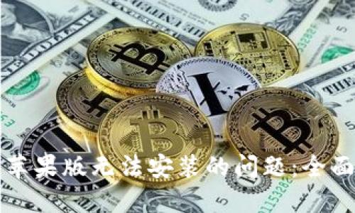 解决TP钱包苹果版无法安装的问题：全面指南与技巧