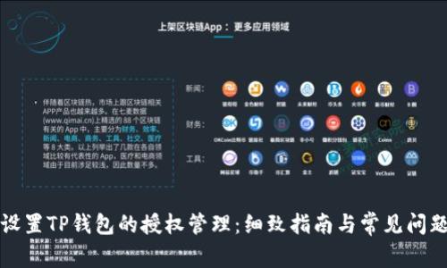 如何设置TP钱包的授权管理：细致指南与常见问题解答