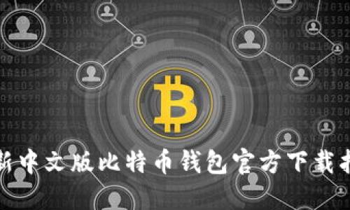 最新中文版比特币钱包官方下载指南