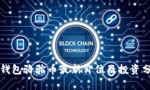 TP钱包骆驼币最新价位及投资分析