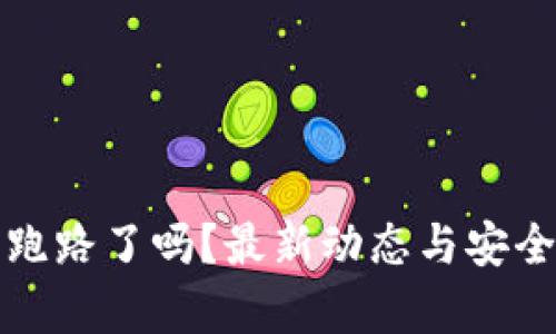 TP钱包跑路了吗？最新动态与安全性分析