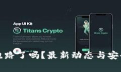 TP钱包跑路了吗？最新动态与安全性分析