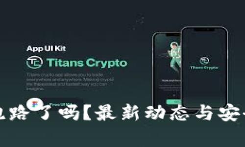 TP钱包跑路了吗？最新动态与安全性分析