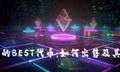 TP钱包中的BEST代币：如何出售及其市场潜力