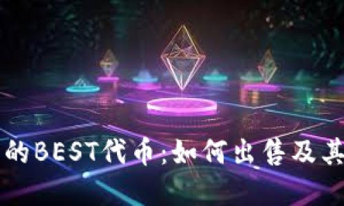 TP钱包中的BEST代币：如何出售及其市场潜力