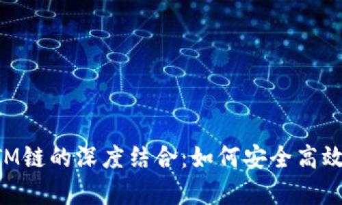 全面解析TP钱包与FTM链的深度结合：如何安全高效地管理你的加密资产