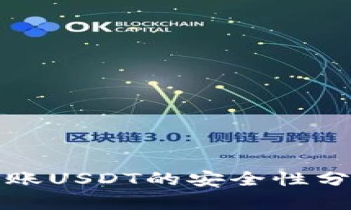 TP钱包跨链转账USDT的安全性分析与使用指南