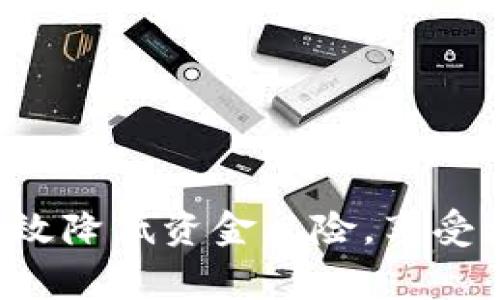 如何在TP钱包中撤回转账：完整指南与常见问题解答

关键词：TP钱包, 撤回转账, 数字货币, 钱包安全

---

什么是TP钱包？
TP钱包，全面称为TokenPocket钱包，是一个支持多种数字货币的移动端和桌面端钱包。它不仅能够储存和管理多种加密货币，还支持多种区块链，提供了包括转账、交易、质押等多种功能。作为热门的数字资产管理工具，TP钱包因其用户友好的界面和丰富的功能而受到广泛欢迎。
在TP钱包中，用户可以方便地进行资产管理，包括发送、接收和管理多种数字货币。尽管TP钱包提供了相对安全的环境，但数字货币的转账操作一旦确认，通常是无法撤回的。这一点是很多新用户在使用TP钱包时容易忽视的。

TP钱包撤回转账的必要性
在某些情况下，用户可能会希望撤回已发送的转账，例如因输入错误地址、错误金额或是因为受到诈骗等原因。虽然大多数区块链技术下的转账一旦确认便无法撤回，但了解该过程能帮助用户更好地保护自己的资产。
现实中，撤回数字货币转账的难度主要在于区块链的特性。区块链交易记录的不可更改性意味着一旦数字资产被转出，用户无法通过钱包软件直接进行撤回。因此，了解如何避免错误转账和增强钱包安全性变得非常重要。

TP钱包转账流程详解
在深入探讨如何撤回转账之前，我们首先来看一下TP钱包的转账流程，以便用户在将来使用时更加谨慎。
1. 打开TP钱包。
2. 选择要转账的数字货币。
3. 输入转账金额和接收方地址。
4. 确认信息无误。
5. 提交交易请求，输入密码或其它身份验证信息。
6. 等待交易确认。
7. 查看交易状态，确保交易完成。
每一步都需要仔细检查，确保信息的准确性，防止因错误导致不可逆的资金损失。

TP钱包转账后撤回的方法
如前所述，一旦TP钱包中的转账确认，用户很难进行撤回操作。在实际操作中，用户可以尝试以下方式来解决问题，但结果并不保证有效：
1. **联系转账对方**：如果还未确认接收，用户可以尝试联系对方请求撤回转账。但是一旦确认接收，资金便无法返回。
2. **技术支持**：联系TP钱包的客服团队，看是否能通过他们的帮助找回资金，这通常都要基于特殊的情况。
3. **钱包安全**：确保转账过程中使用的是安全的网络和设备，减少资金丢失的风险。如果用户对方是个陌生人，建议使用小额转账进行测试。
大多数情况下，转账一旦确认，资金将不可逆转。因此，用户在转账时一定要谨慎，进行多次验证。

如何避免错误转账？
为了防止转账错误，用户可以采取以下措施：
1. **条目确认**：始终在转账前仔细检查输入的地址和金额，确保其准确无误。
2. **使用二维码**：如果可能，使用二维码扫描功能，减少手动输入错误。
3. **小额确认**：在大额转账前，先进行小额转账确认交易成功后再进行大额操作。
4. **定期更新安全措施**：定期更新钱包密码，确保账户安全。
通过有效的管理和安全措施，用户可以极大降低错误转账的风险。

常见问题解答

问题一：TP钱包转账失败的原因是什么？
转账失败可能由于多种原因导致：
1. **网络问题**：用户设备的网络连接不稳定可能导致交易无法提交或者确认。
2. **余额不足**：转账金额超过钱包中的可用余额，或者未考虑到交易手续费。
3. **错误的地址格式**：接收地址不完整或格式错误，平台会拒绝交易。
4. **区块链拥堵**：在高峰期，区块链网络拥堵可能导致交易处理延迟，甚至失败。
建议用户在转账前检查网络环境，确保余额充足，并核对接收地址的准确性，以减少交易失败的可能性。

问题二：TP钱包支持哪些数字货币？
TP钱包支持多种主流和小众的数字货币，包括：
1. **以太坊（ETH）**：作为智能合约平台的代表，盆友们可以在TP钱包进行ETH的存取和交易。
2. **比特币（BTC）**：最为知名的数字货币之一，TP钱包也支持BTC的存储和转正。
3. **USDT**：作为稳定币，以太坊和Tron网络上的USDT都被TP钱包所支持，便于用户避开市场波动。
4. **各类ERC20代币**：TP钱包支持许多基于以太坊的ERC20代币，用户可以根据市场需求进行交易。
TP钱包的强大功能使用户能够在一个平台上管理多种数字货币，增加了钱包的便利性。

问题三：如何保障TP钱包的安全性？
为了保障TP钱包的安全，用户可以采取以下措施：
1. **设置强密码**：选择一个复杂且独特的密码，并为钱包进行加密处理。
2. **启用双重认证**：如支持，可以启用双重认证操作，一旦设备丢失也能提升安全性。
3. **定期备份和更新软件**：定期进行钱包备份，并时常更新钱包软件以获得最新的安全增强。
4. **防范钓鱼网站**：确保只在官方渠道下载应用，避免钓鱼网站的风险。
通过以上措施，用户可以有效保护自己的数字资产，减少损失的风险。

问题四：TP钱包如何进行资产备份？
资产备份是保护用户数字资产的关键步骤：
1. **导出助记词**：在TP钱包创建时，系统会生成助记词。这是钱包的唯一恢复凭证，需妥善保管。
2. **使用文件备份**：用户可以通过TP钱包界面导出钱包的私钥或Keystore文件，确保其安全存储。
3. **定期备份**：定期对钱包地址和存储的代币进行备份，确保在设备丢失或故障情况下能够恢复资产。
备份后，务必将信息放置在安全的位置，避免他人窃取。

问题五：如何恢复TP钱包？
若需恢复TP钱包，用户可根据以下步骤操作：
1. **下载并安装TP钱包**：在正式网站或应用商店下载最新版本的TP钱包。
2. **点击“恢复钱包”**：在登录页面选择“恢复钱包”，输入助记词或导入之前备份的Keystore文件。
3. **输入密码**：需要输入加密密码进行验证，确保身份正确。
4. **确认完成**：完成后即可查看恢复的资产和交易记录。
请确保对助记词和私钥的保密，防止他人通过这些信息恢复钱包。

问题六：TP钱包的转账手续费如何计算？
TP钱包的转账手续费通常是区块链网络所规定，手续费会随网络使用情况而变化：
1. **交易复杂度**：简单的转账交易手续费较低，而涉及多个合约或协议的复杂交易则手续费较高。
2. **网络拥堵程度**：在网络拥堵时，手续费通常会增加，以快速处理交易请求。
3. **用户选择**：用户可自行选择手续费的支付额度，高的手续费可以加速交易确认，而低的则可能延迟。
用户在进行交易前可参考TP钱包内提供的手续费详情，合理安排转账时间。

综上所述，掌握TP钱包的转账和撤回流程，对于每一位数字货币用户而言都至关重要。通过提高安全意识、避免错误，用户可以有效降低资金风险，享受更加放心的数字资产管理体验。