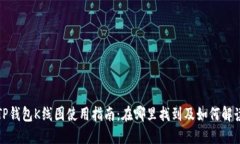 TP钱包K线图使用指南：在哪里找到及如何解读