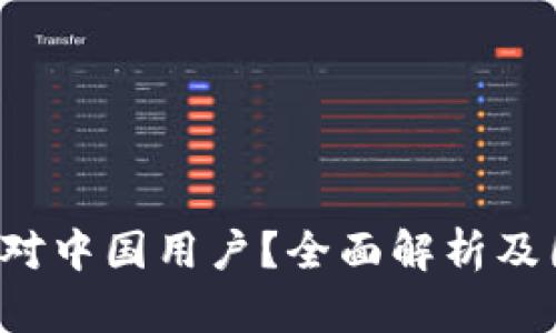  TP钱包是否只针对中国用户？全面解析及国际用户使用指南