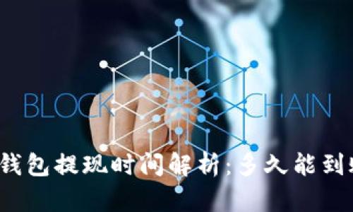 TP钱包提现时间解析：多久能到账？