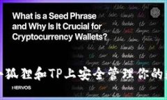 如何在小狐狸和TP上安全管理你的数字钱包