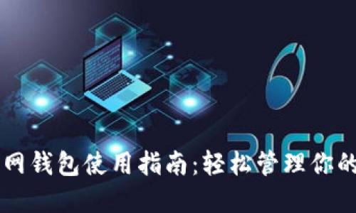 以太坊官网钱包使用指南：轻松管理你的数字资产