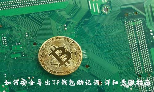 :
如何安全导出TP钱包助记词：详细步骤指南