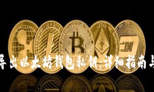 如何安全导出以太坊钱包私钥：详细指南与注意事项