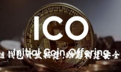  全面解析区块链钱包开发搭建，助您构建安全可