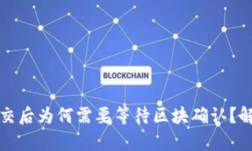 TP钱包提现提交后为何需要等待区块确认？解析与解决方案