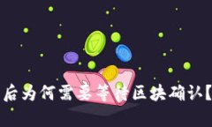 TP钱包提现提交后为何需要等待区块确认？解析与