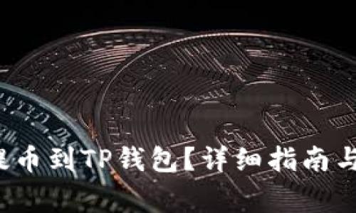 如何将FIL币提币到TP钱包？详细指南与常见问题解答