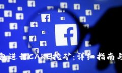 如何通过TP钱包进行CAKE挖矿：详细指南与常见问